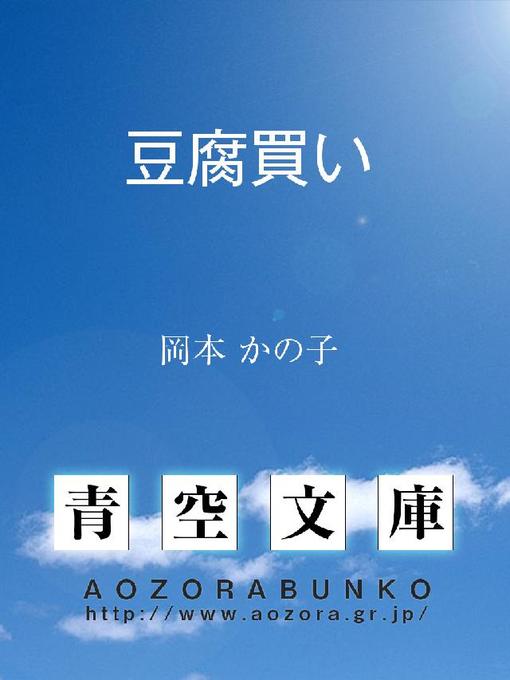 岡本かの子作の豆腐買いの作品詳細 - 貸出可能